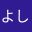 よしちゃんLove♡