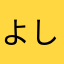 よしっしんぐ