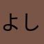 よしつぐひらだてひろ