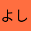 よしつなん