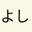 よしどん1008