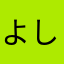 よしなや