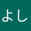 よしなりちゃん