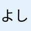 よしの(*´ω`*)