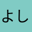 よしの。さん