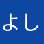 よしのやま