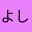よしの・