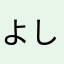 よしばんばんばん