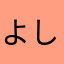 よしひろまろ