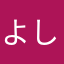 よしぴよん