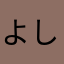 よしべん