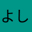 よしぼんちゃん