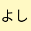 よしまい
