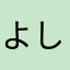 よしまさ