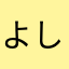 よしみ♡
