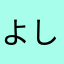 よしみえっと