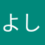 よしみ837