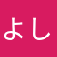 よしむむつむむむむ