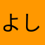 よしや0125689