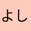 よしよし、