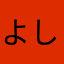 よしよしええやん