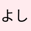 よしよしこのまらら