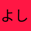 よしよしんたろう