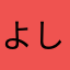よしよし？