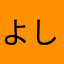 よしりん♪だよー！