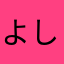 よしをさんごう