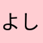 よしんのりん