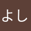 よしキング12345678910