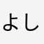 よしティ
