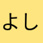 よしディース
