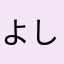 よしパパ@