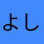 よしピーくん