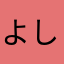 よしペン