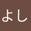 よしリュウ