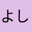よしーかさ