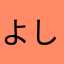 よしーーーーだ
