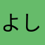 よしヽ(；▽；)ノ