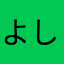 よし沖縄