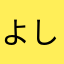 よし１１