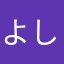 よし＠@