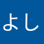 よし0614