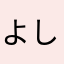 よし0928