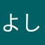よし144