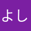 よし15791243649