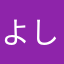 よし2014
