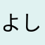 よし2025